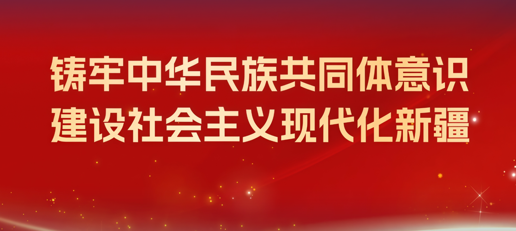 筑牢中华民族共同体意识 建设社...
