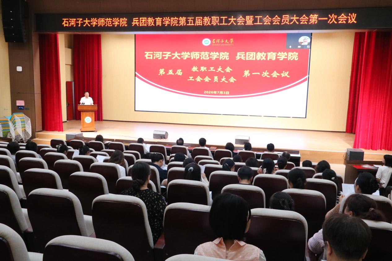 石河子大学师范学院 兵团教育学...