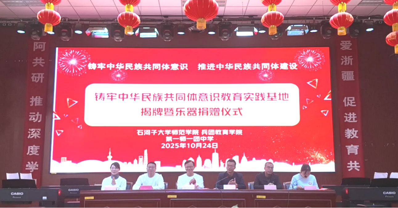 师范学院 兵团教育学院在第一师...