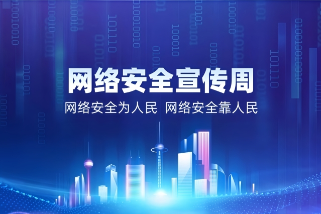 网络安全