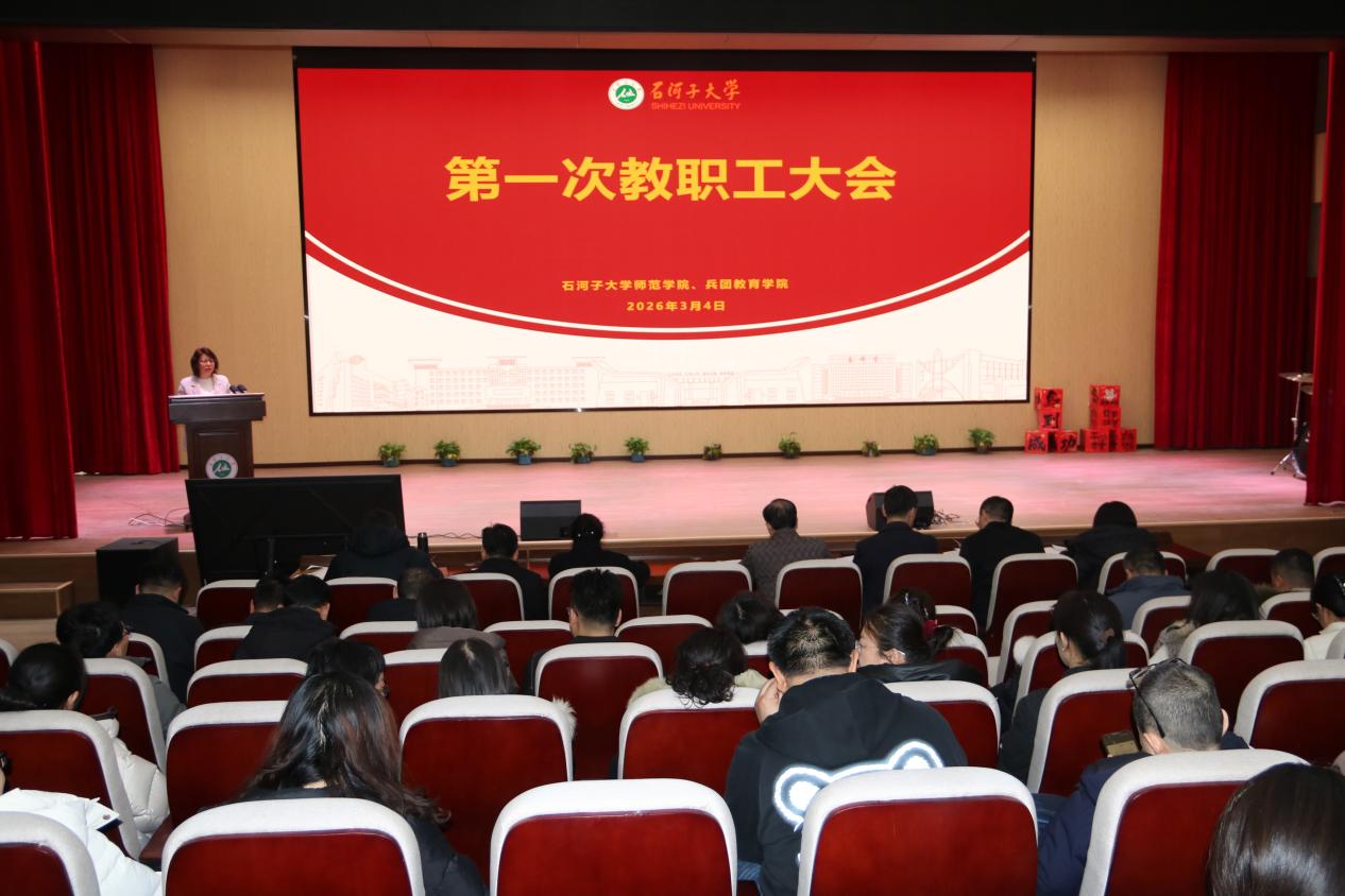 师范学院（兵团教育学院）召开教...