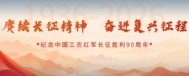 纪念中国工农红军长征胜利90周...