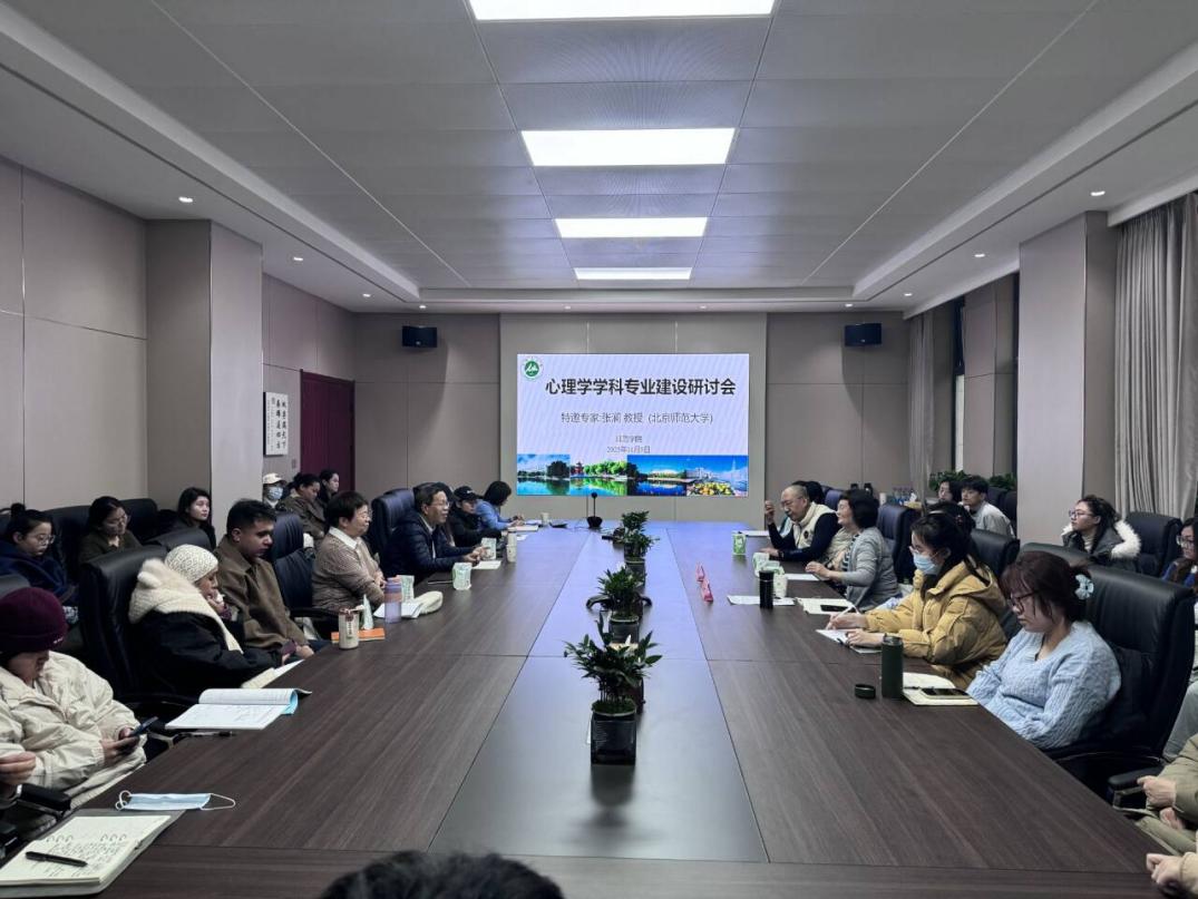 师范学院举办心理学学科专业建设...