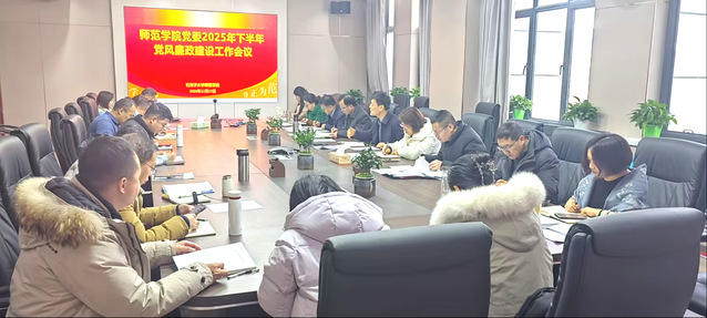 师范学院党委召开党风廉政建设专...