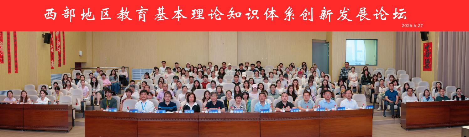 石河子大学师范学院举办“西部地...