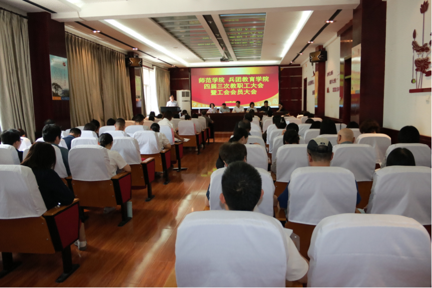 师范学院四届三次教职工大会暨工...