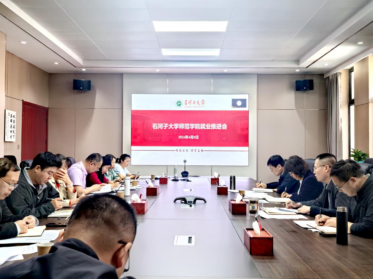 石河子大学师范学院召开2026...