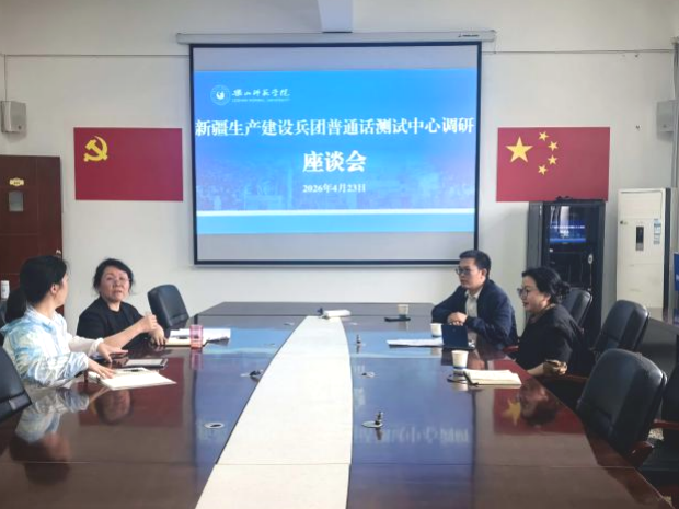 兵团普通话培训测试中心赴乐山师...