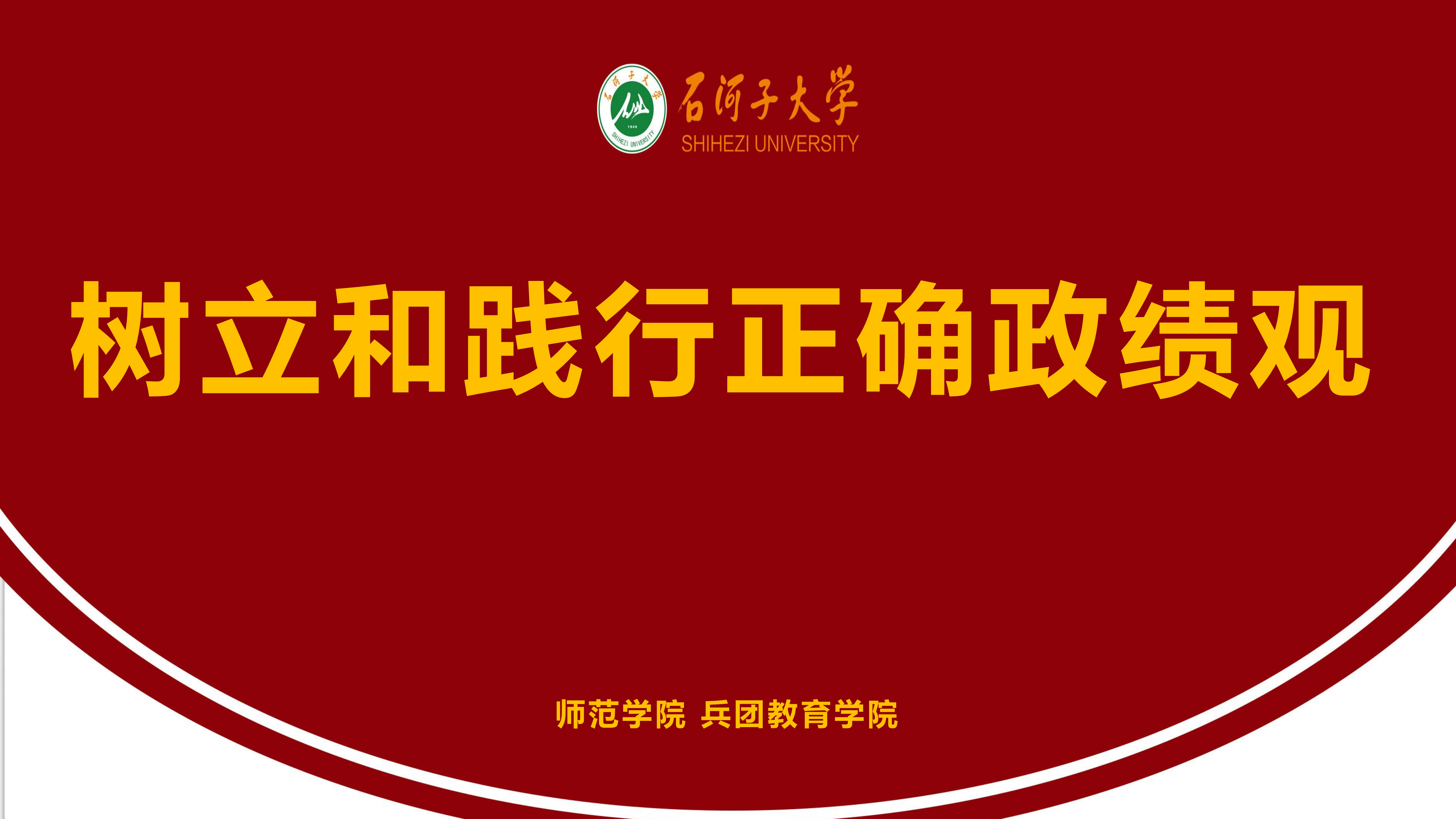 树立和践行正确政绩观