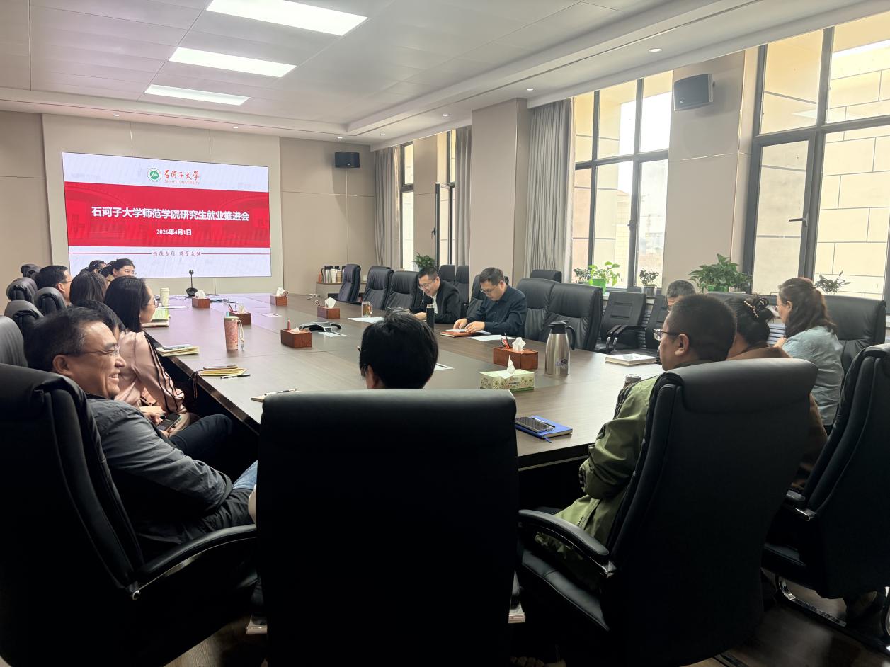 师范学院召开2026届研究生就...