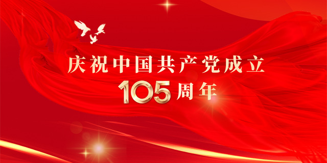 庆祝中国共产党成立105周年