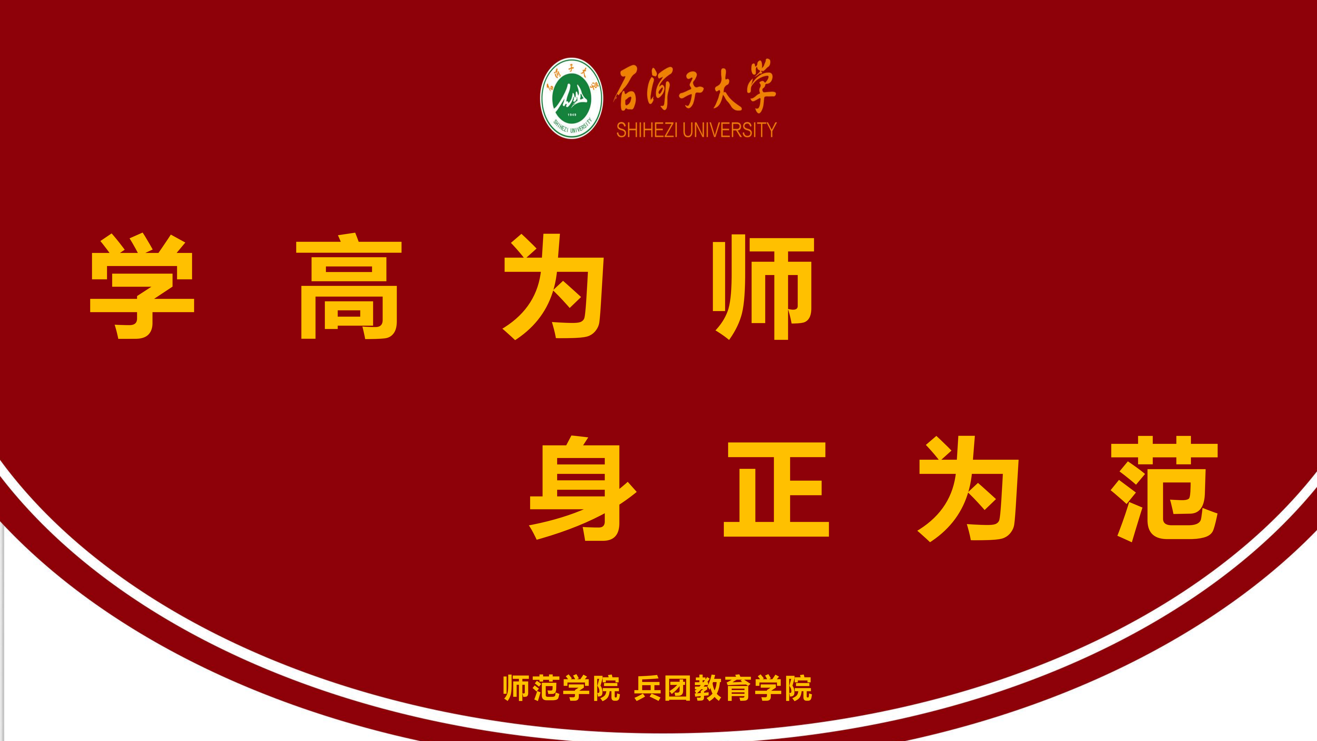 学高为师 身正为范